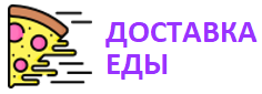 Курьерская доставка еды